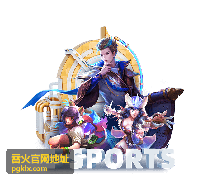 雷火官网地址账号管理入口